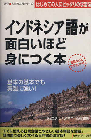 インドネシア語が面白いほど身につく本基本の基本でも実践に強い！語学・入門の入門シリーズ