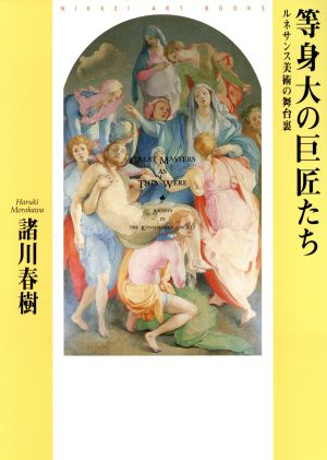 等身大の巨匠たち ルネサンス美術の舞台裏 日経アートブックス1