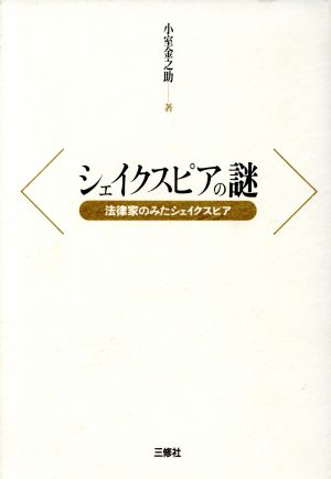 シェイクスピアの謎 法律家のみたシェイクスピア