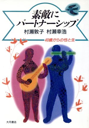 素敵にパートナーシップ 40歳からの性と生