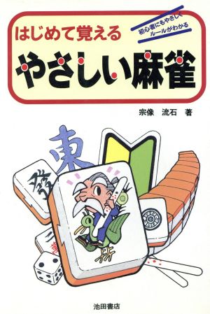 はじめて覚えるやさしい麻雀 初心者にもやさしくルールがわかる