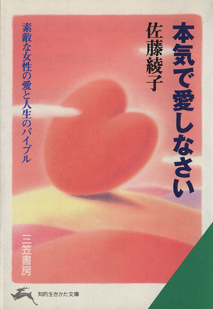 本気で愛しなさい 素敵な女性の愛と人生のバイブル 知的生きかた文庫