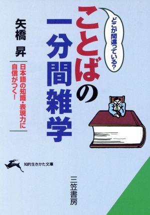 どこが間違っている？ことばの一分間雑学 日本語の知識・表現力に自信がつく！ 知的生きかた文庫