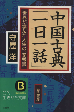 中国古典「一日一話」 世界が学んだ人生の“参考書