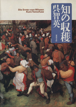 知の収穫 時代のライブラリー 双葉文庫POCHE FUTABA