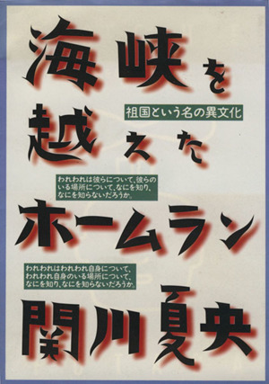 海峡を越えたホームラン 祖国という名の異文化 双葉文庫POCHE FUTABA