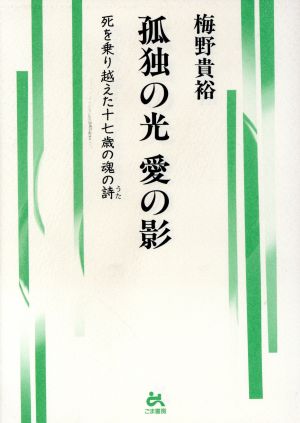 孤独の光 愛の影 死を乗り越えた十七歳の魂の詩