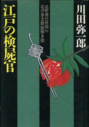 江戸の検屍官北町奉行所同心北沢彦太郎謎解き控