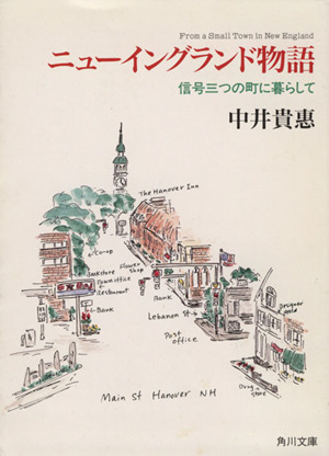 ニューイングランド物語 信号三つの町に暮らして 角川文庫