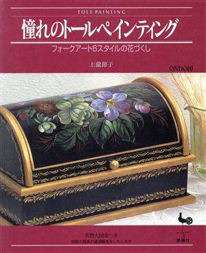 憧れのトールペインティング フォークアート6スタイルの花づくし