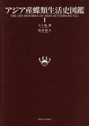 アジア産蝶類生活史図鑑(1) 中古本・書籍 | ブックオフ公式オンライン 