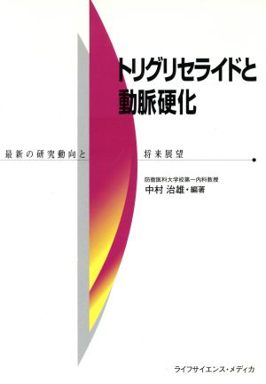 トリグリセライドと動脈硬化 最新の研究動向と将来展望