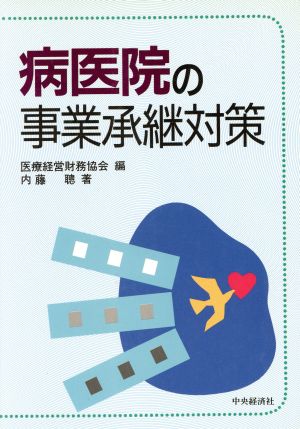 病医院の事業承継対策