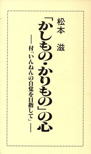 「かしもの・かりもの」の心 付「いんねんの自覚を目指して」