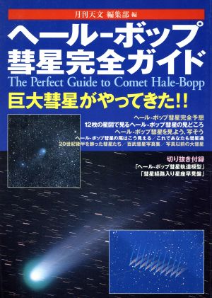 ヘール-ボップ彗星完全ガイド巨大彗星がやってきた!!