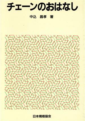 チェーンのおはなし おはなし科学・技術シリーズ