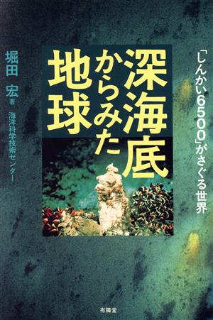 深海底からみた地球 「しんかい6500」がさぐる世界