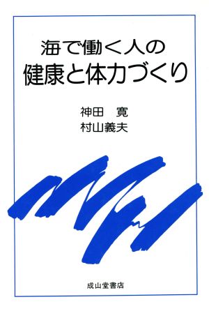 海で働く人の健康と体力づくり