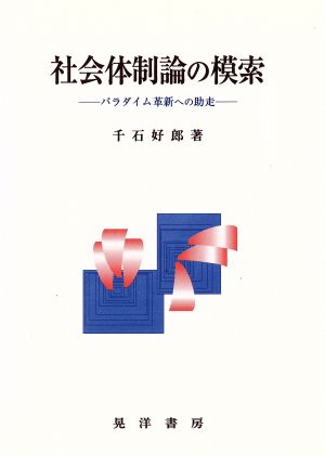 社会体制論の模索 パラダイム革新への助走 松山大学研究叢書第27巻