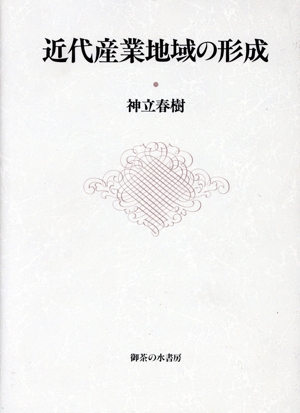 近代産業地域の形成