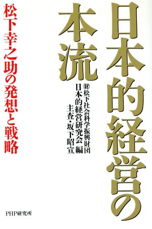 日本的経営の本流 松下幸之助の発想と戦略