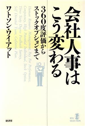 会社人事はこう変わる 360度評価からストックオプションまで リュウ・セレクション