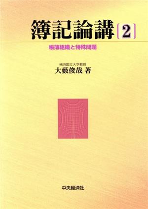 帳簿組織と特殊問題(2) 帳簿組織と特殊問題 簿記論講2