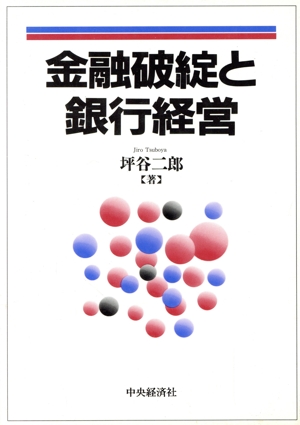 金融破綻と銀行経営