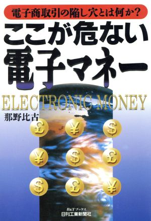 ここが危ない電子マネー 電子商取引の陥し穴とは何か？ B&Tブックス