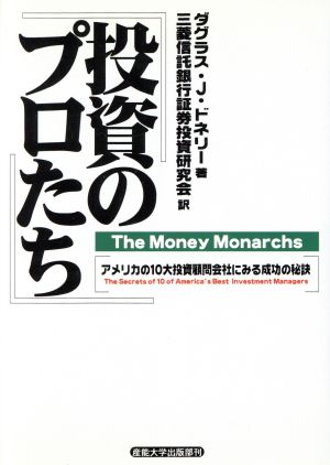 投資のプロたち アメリカの10大投資顧問会社にみる成功の秘訣