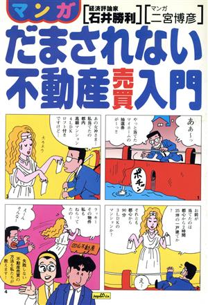 マンガ だまされない不動産売買入門 マンガ Business book series