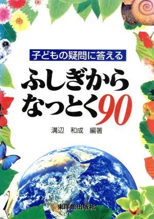 ふしぎからなっとく90 子どもの疑問に答える