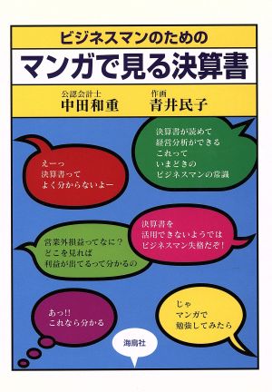 ビジネスマンのためのマンガで見る決算書