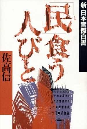 「民」食う人びと 新・日本官僚白書