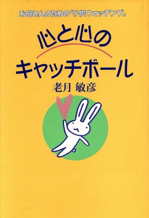 心と心のキャッチボール お母さんのための「子供ウオッチング」