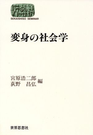 変身の社会学 SEKAISHISO SEMINAR