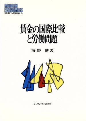 賃金の国際比較と労働問題 MINERVA現代経済学叢書15