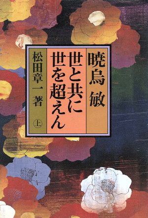 暁烏敏 世と共に世を超えん(上) 世と共に世を超えん