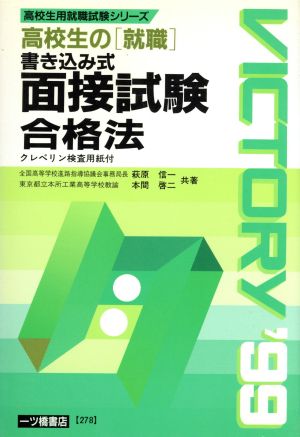 高校生の就職 書き込み式面接試験合格法 高校生用就職試験シリーズ