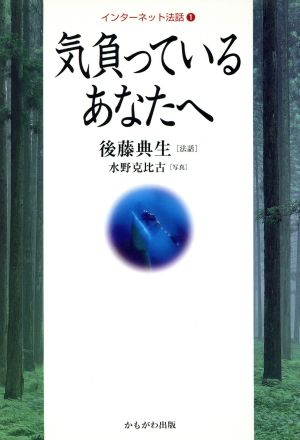 気負っているあなたへ インターネット法話1