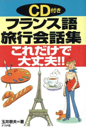 CD付 フランス語旅行会話集 これだけで大丈夫!! CD付き