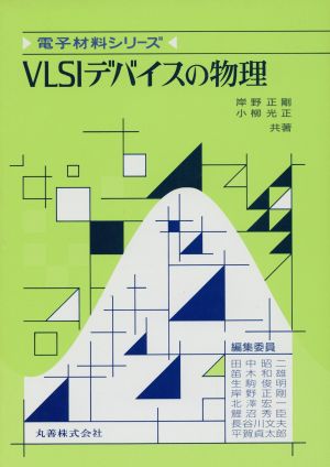VLSIデバイスの物理電子材料シリーズ