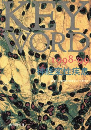 KEY WORD(1998-'99) 神経変性疾患