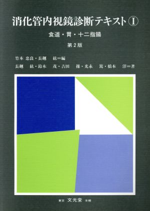 消化管内視鏡診断テキスト 第2版(1) 食道・胃・十二指腸