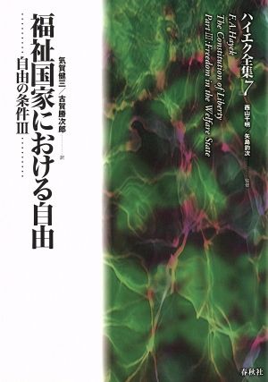 自由の条件(3) 福祉国家における自由 ハイエク全集 新装版7