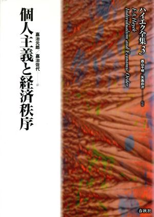 個人主義と経済秩序 ハイエク全集 新装版3