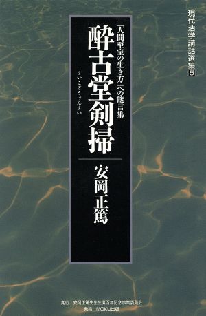 酔古堂剣掃 「人間至宝の生き方」への箴言集 現代活学講話選集5