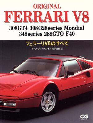 FERRARI V8フェラーリV8のすべてCG BOOKS
