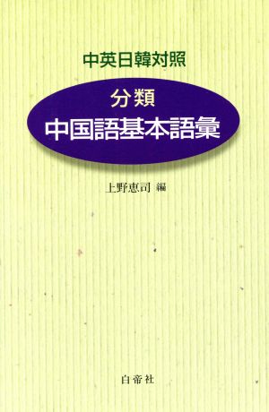 分類 中国語基本語彙 中英日韓対照