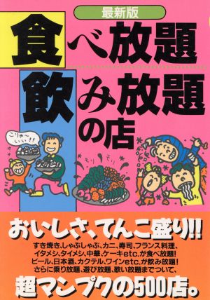 最新版 食べ放題飲み放題の店 最新版